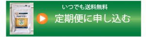 アルツフリー定期２