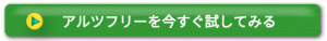 アルツフリーフッターボタン