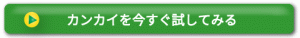 カンカイフッターボタン
