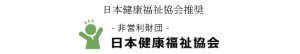 日本健康福祉協会